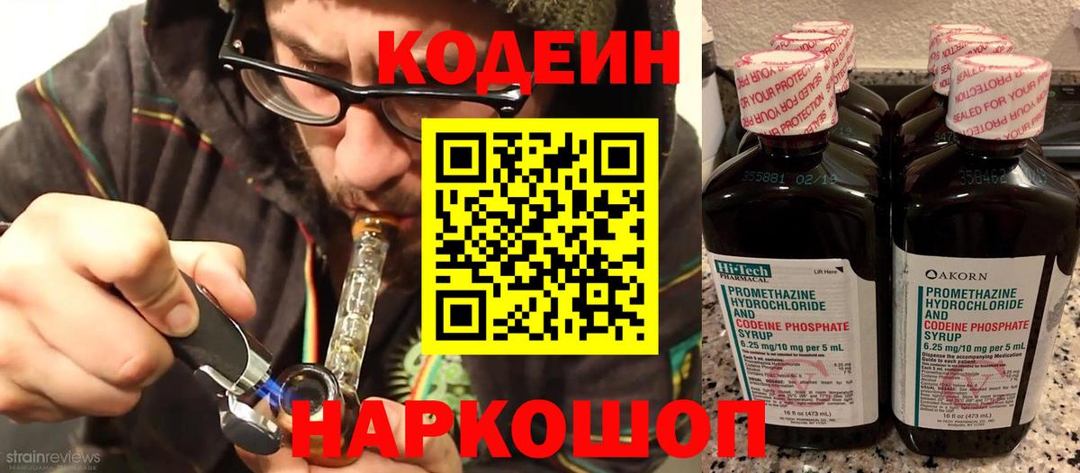 Codein напиток Lean (лин) Губкинский